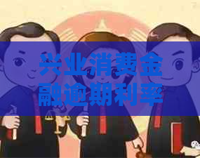 兴业消费金融逾期利率多少
