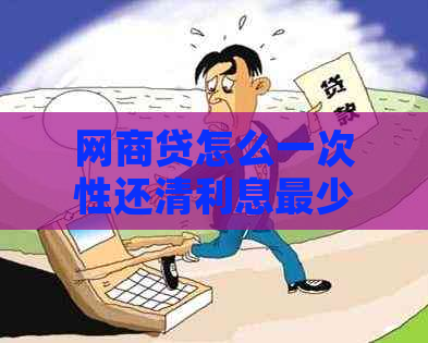 白条贷怎么一次性还清利息最少