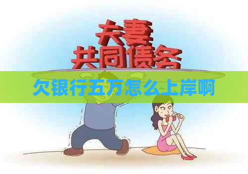 欠银行五万怎么上岸啊