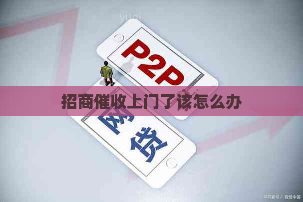 招商上门了该怎么办
