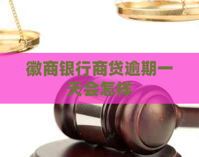 徽商银行商贷逾期一天会怎样