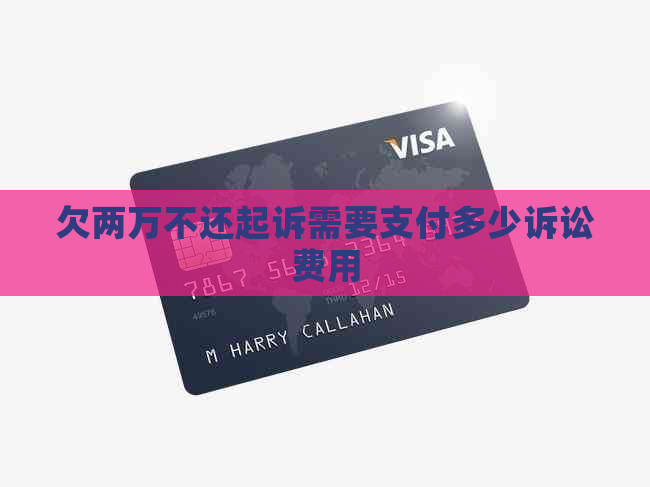 欠两万不还起诉需要支付多少诉讼费用