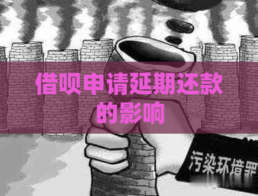 信用卡申请延期还款的影响