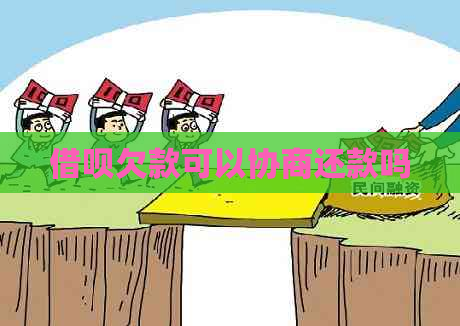 信用卡欠款可以协商还款吗