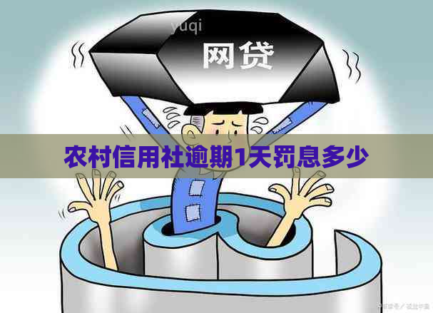 农村信用社逾期1天罚息多少