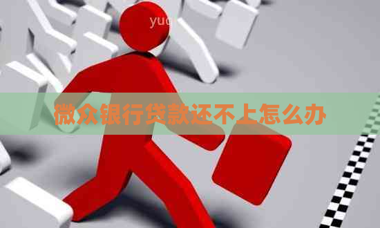 微众银行贷款还不上怎么办