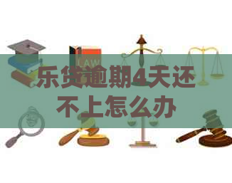乐贷逾期4天还不上怎么办