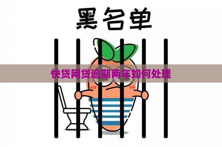 快贷网贷逾期两年如何处理