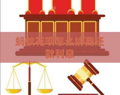 蚂蚁白条怎么协商还款利息