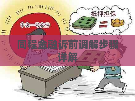 同程金融诉前调解步骤详解
