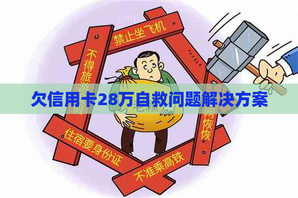 欠信用卡28万自救问题解决方案