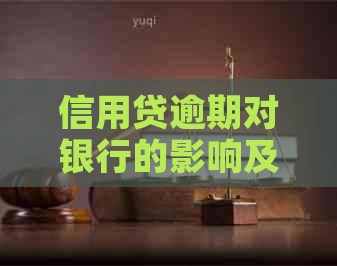 信用贷逾期对银行的影响及后果解析