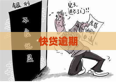 快贷逾期