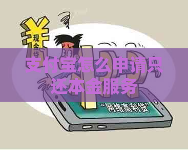 信用卡怎么申请只还本金服务