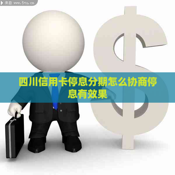 四川信用卡停息分期怎么协商停息有效果