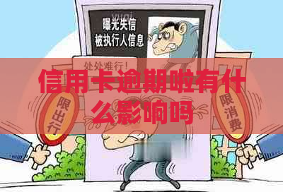 信用卡逾期啦有什么影响吗