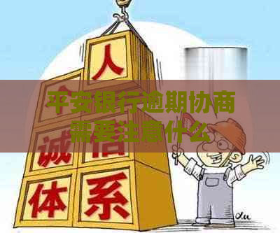 平安银行逾期协商需要注意什么