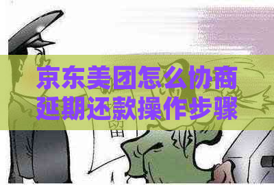 京东美团怎么协商延期还款操作步骤