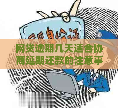 网贷逾期几天适合协商延期还款的注意事项