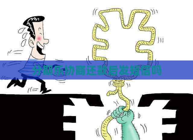 协商还款后发短信吗
