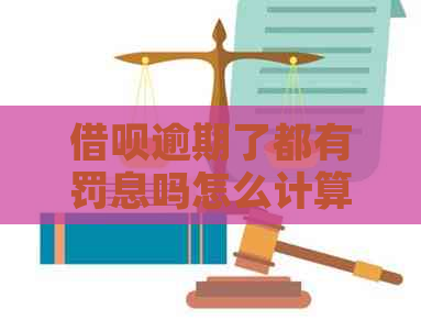 信用卡逾期了都有罚息吗怎么计算罚息金额