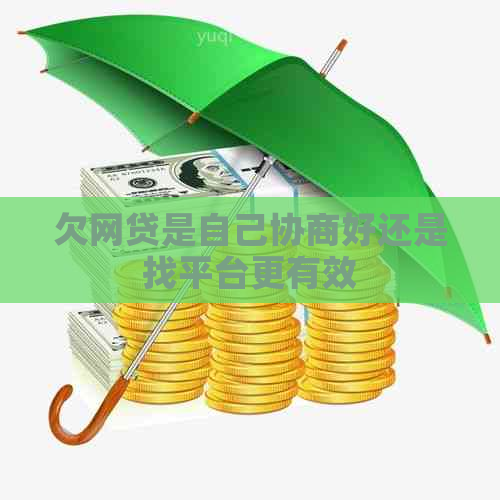 欠网贷是自己协商好还是找平台更有效