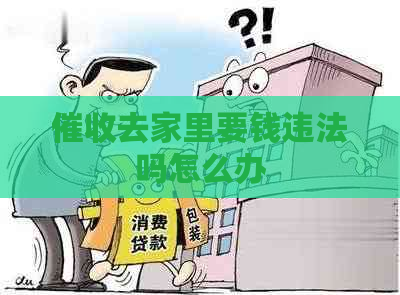 去家里要钱违法吗怎么办