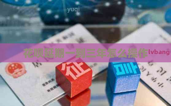 白条延期一到三年怎么操作