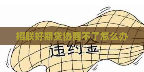 招联好期贷协商不了怎么办