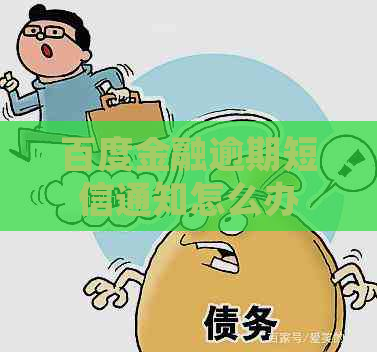 百度金融逾期短信通知怎么办