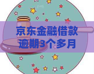 京东金融借款逾期3个多月需要怎么处理