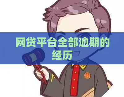 网贷平台全部逾期的经历