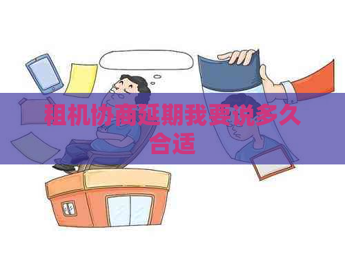 租机协商延期我要说多久合适