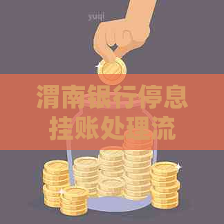渭南银行停息挂账处理流程和注意事项