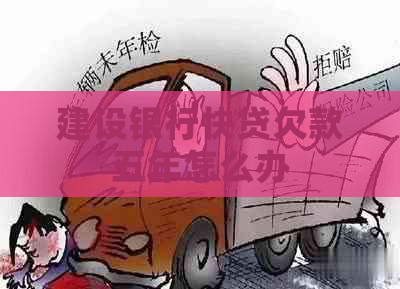 建设银行快贷欠款五年怎么办