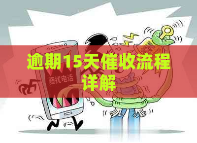 逾期15天流程详解