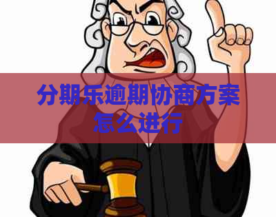 逾期协商方案怎么进行