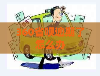 360省呗逾期了怎么办