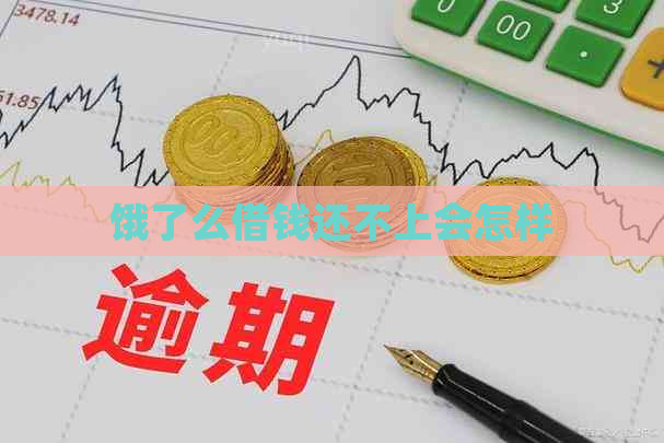 饿了么借钱还不上会怎样