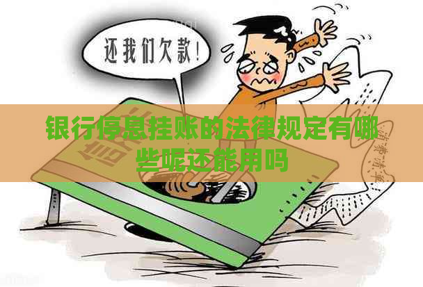银行停息挂账的法律规定有哪些呢还能用吗