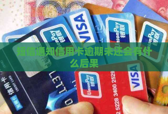 短信通知信用卡逾期未还会有什么后果
