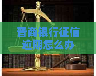 晋商银行逾期怎么办