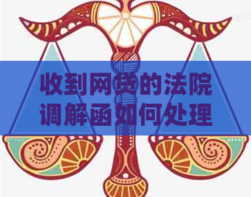 收到网贷的法院调解函如何处理