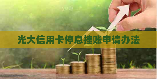 光大信用卡停息挂账申请办法