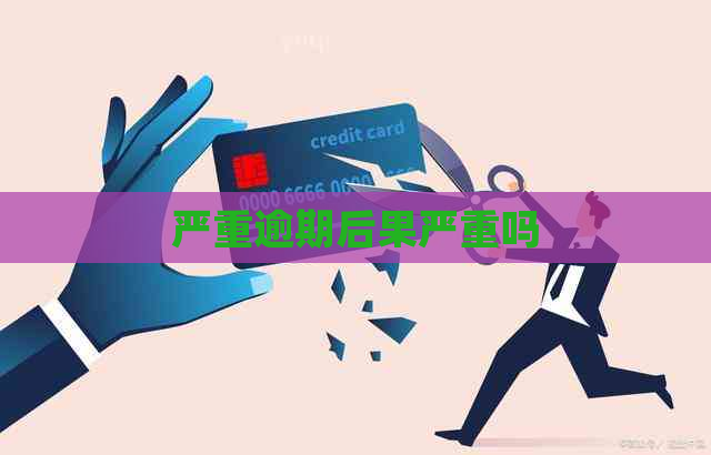 严重逾期后果严重吗