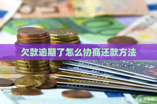 欠款逾期了怎么协商还款方法