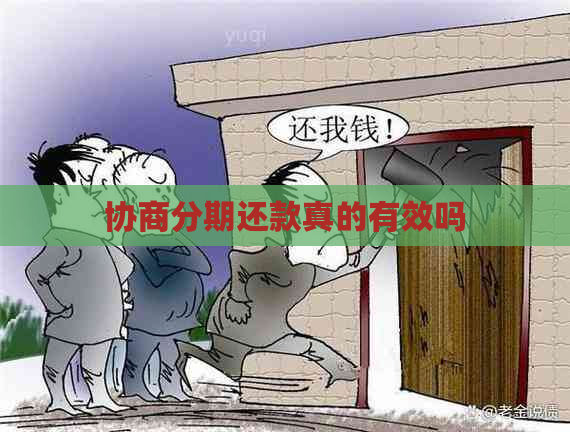 协商分期还款真的有效吗