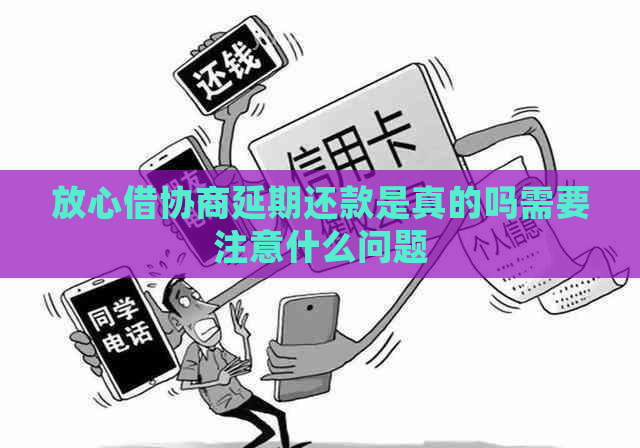放心借协商延期还款是真的吗需要注意什么问题