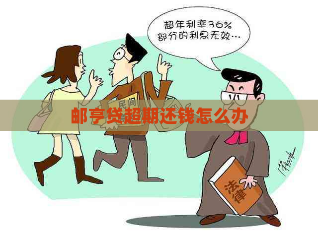 邮亨贷超期还钱怎么办