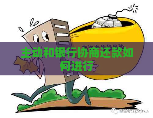 主动和银行协商还款如何进行